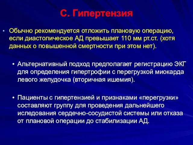 C. Гипертензия Обычно рекомендуется отложить плановую операцию, если диастолическое АД