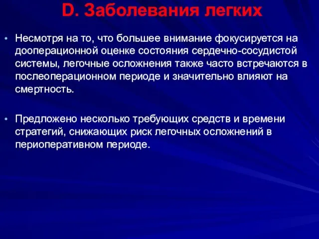 D. Заболевания легких Несмотря на то, что большее внимание фокусируется