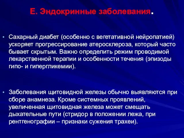 E. Эндокринные заболевания. Сахарный диабет (особенно с вегетативной нейропатией) ускоряет