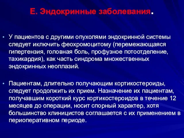 E. Эндокринные заболевания. У пациентов с другими опухолями эндокринной системы