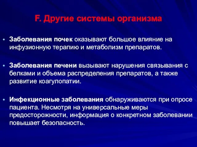 F. Другие системы организма Заболевания почек оказывают большое влияние на