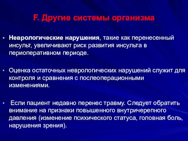 F. Другие системы организма Неврологические нарушения, такие как перенесенный инсульт,