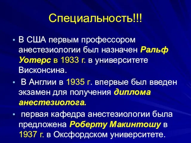 Специальность!!! В США первым профессором анестезиологии был назначен Ральф Уотерс