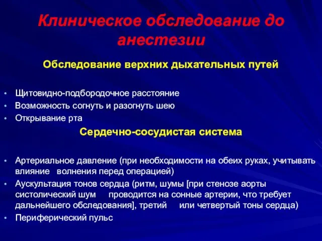 Клиническое обследование до анестезии Обследование верхних дыхательных путей Щитовидно-подбородочное расстояние