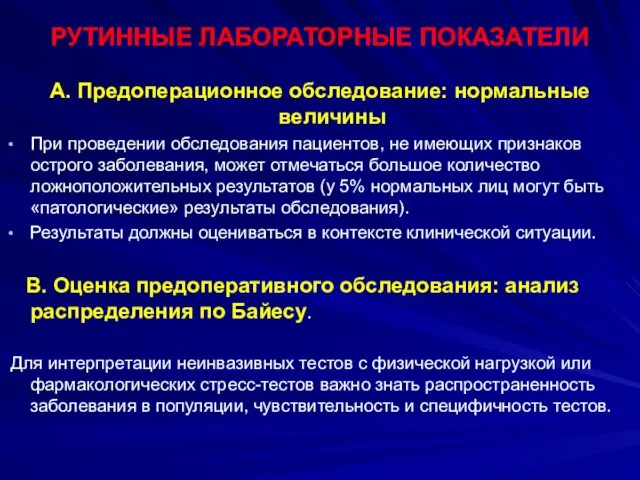 РУТИННЫЕ ЛАБОРАТОРНЫЕ ПОКАЗАТЕЛИ A. Предоперационное обследование: нормальные величины При проведении