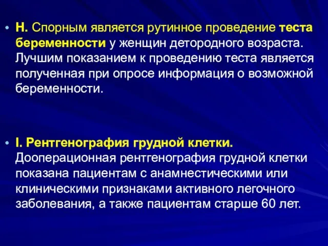 H. Спорным является рутинное проведение теста беременности у женщин детородного