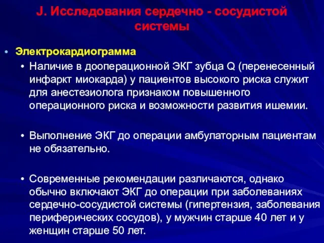 J. Исследования сердечно - сосудистой системы Электрокардиограмма Наличие в дооперационной