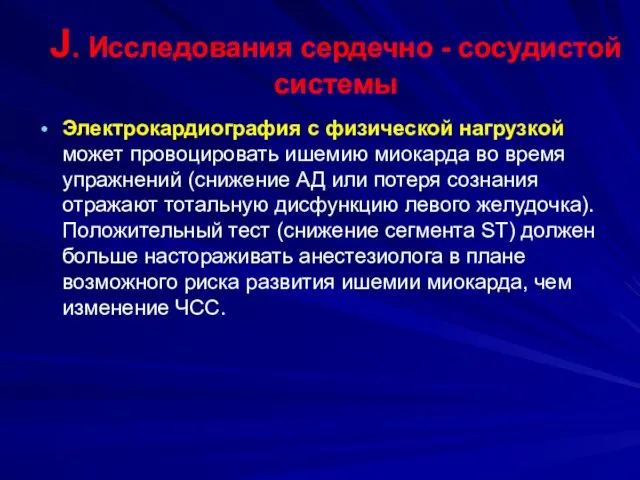 J. Исследования сердечно - сосудистой системы Электрокардиография с физической нагрузкой