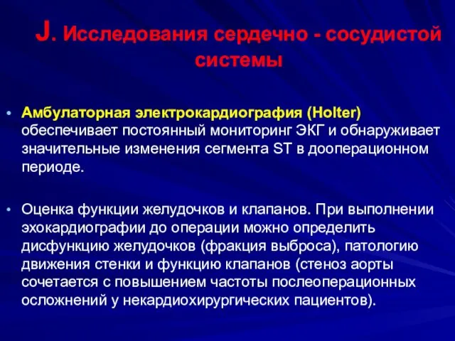 J. Исследования сердечно - сосудистой системы Амбулаторная электрокардиография (Holter) обеспечивает