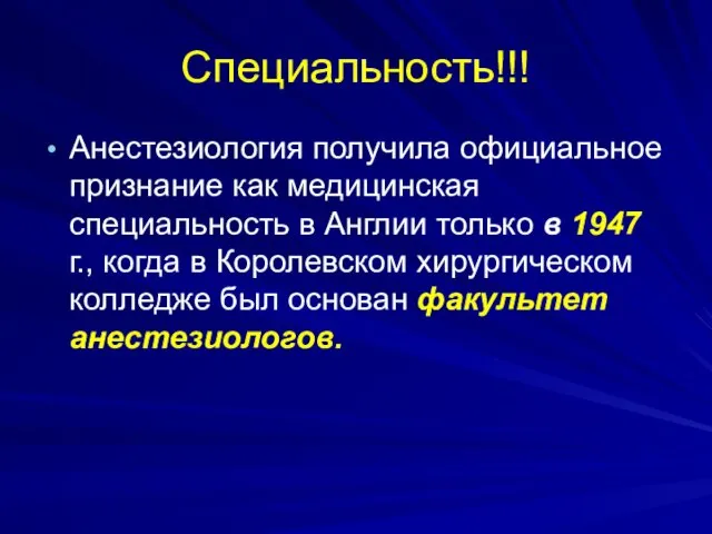 Специальность!!! Анестезиология получила официальное признание как медицинская специальность в Англии