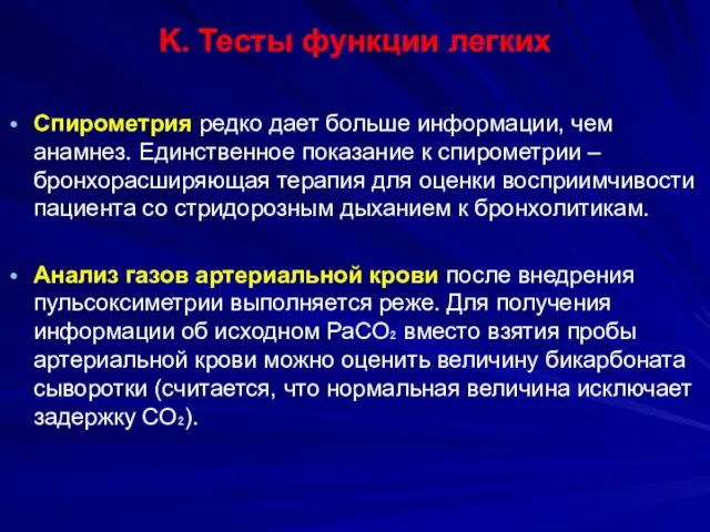 K. Тесты функции легких Спирометрия редко дает больше информации, чем