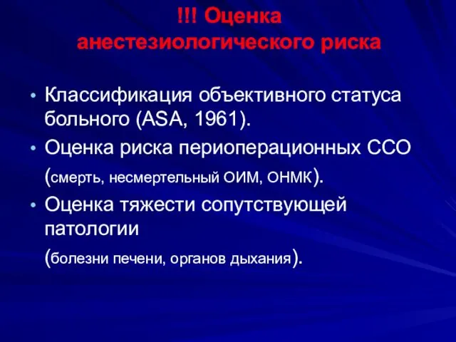 !!! Оценка анестезиологического риска Классификация объективного статуса больного (ASA, 1961).