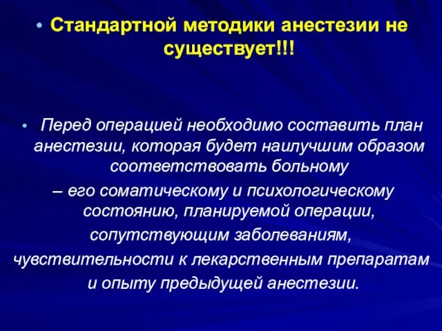 Стандартной методики анестезии не существует!!! Перед операцией необходимо составить план