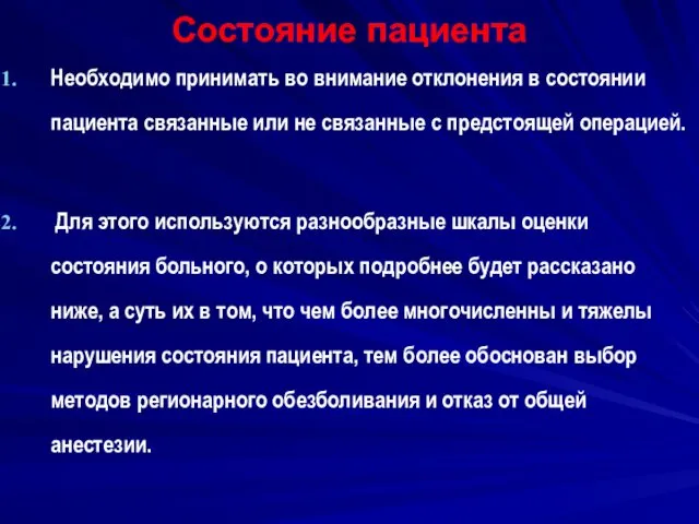 Состояние пациента Необходимо принимать во внимание отклонения в состоянии пациента