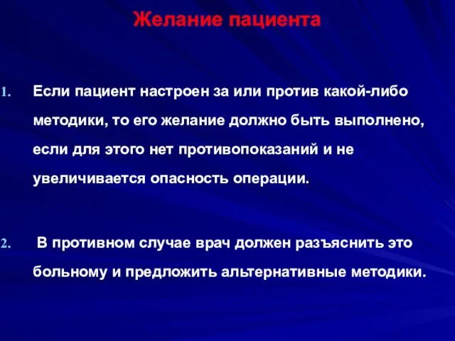 Желание пациента Если пациент настроен за или против какой-либо методики,