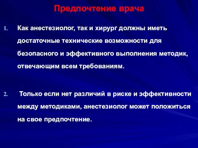 Предпочтение врача Как анестезиолог, так и хирург должны иметь достаточные