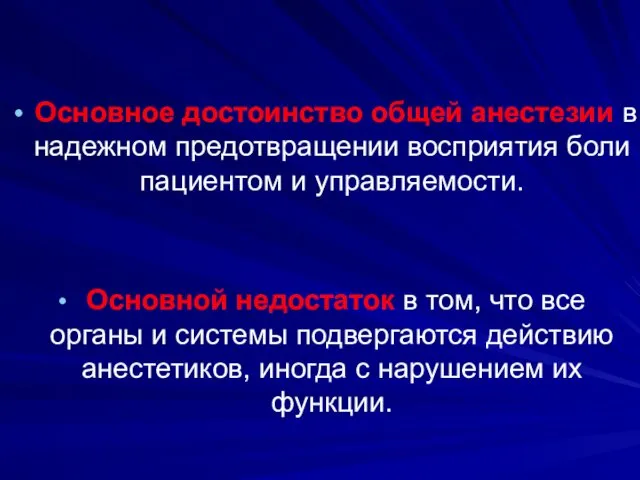 Основное достоинство общей анестезии в надежном предотвращении восприятия боли пациентом