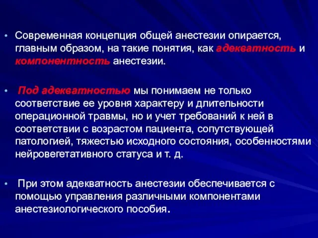 Современная концепция общей анестезии опирается, главным образом, на такие понятия,