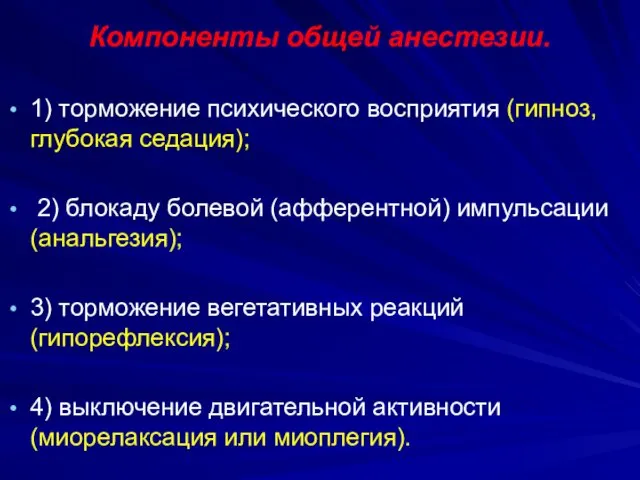 Компоненты общей анестезии. 1) торможение психического восприятия (гипноз, глубокая седация);