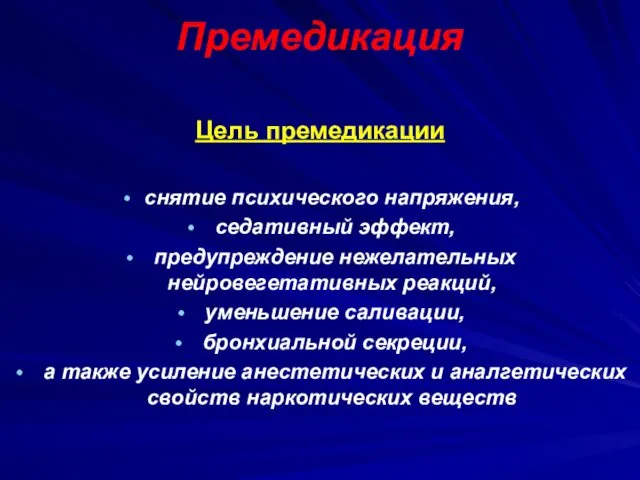 Премедикация Цель премедикации снятие психического напряжения, седативный эффект, предупреждение нежелательных