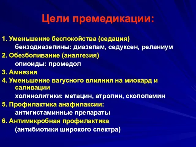 Цели премедикации: 1. Уменьшение беспокойства (седация) бензодиазепины: диазепам, седуксен, реланиум