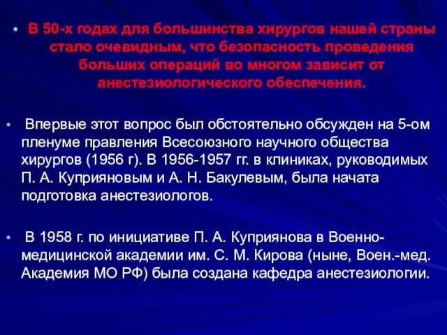 В 50-х годах для большинства хирургов нашей страны стало очевидным,