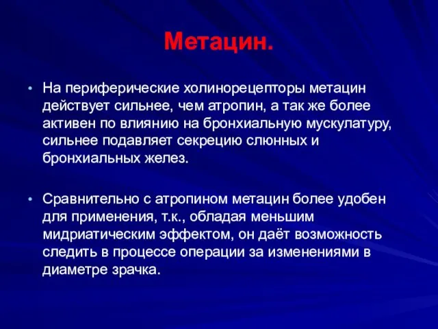 Метацин. На периферические холинорецепторы метацин действует сильнее, чем атропин, а