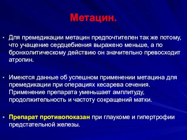 Метацин. Для премедикации метацин предпочтителен так же потому, что учащение