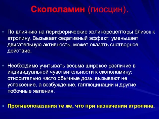 Скополамин (гиосцин). По влиянию на периферические холинорецепторы близок к атропину.