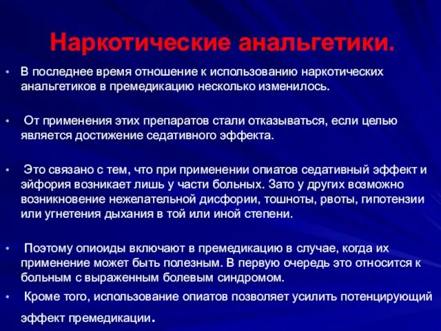 Наркотические анальгетики. В последнее время отношение к использованию наркотических анальгетиков