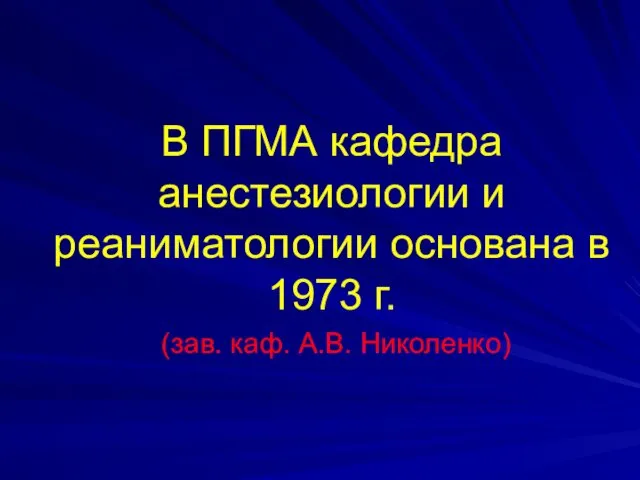 В ПГМА кафедра анестезиологии и реаниматологии основана в 1973 г. (зав. каф. А.В. Николенко)