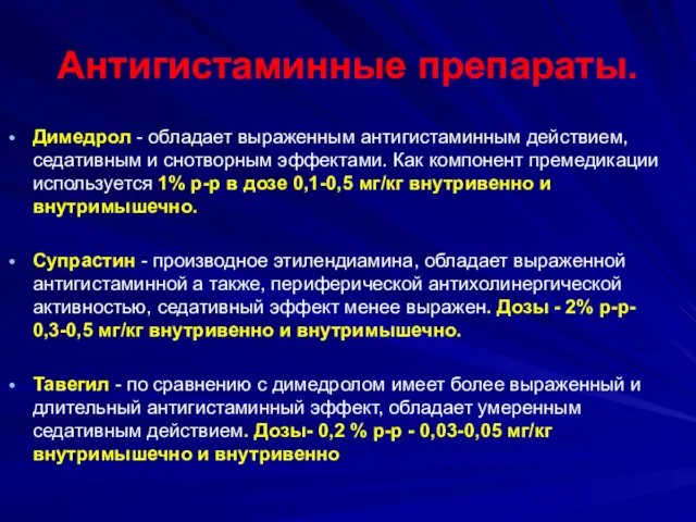 Антигистаминные препараты. Димедрол - обладает выраженным антигистаминным действием, седативным и