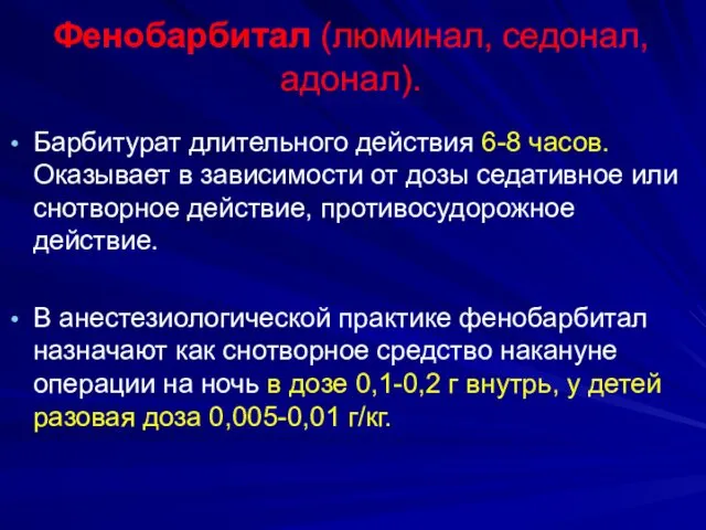 Фенобарбитал (люминал, седонал, адонал). Барбитурат длительного действия 6-8 часов. Оказывает