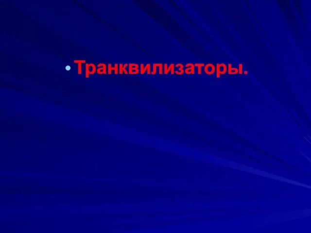 Транквилизаторы.