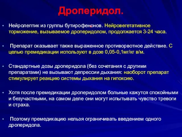 Дроперидол. . Нейролептик из группы бутирофенонов. Нейровегетативное торможение, вызываемое дроперидолом,