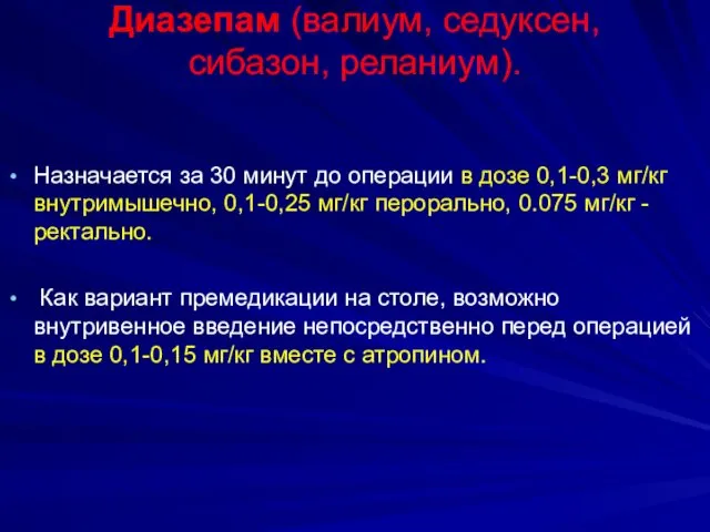 Диазепам (валиум, седуксен, сибазон, реланиум). Назначается за 30 минут до