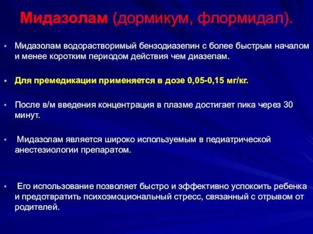 Мидазолам (дормикум, флормидал). Мидазолам водорастворимый бензодиазепин с более быстрым началом