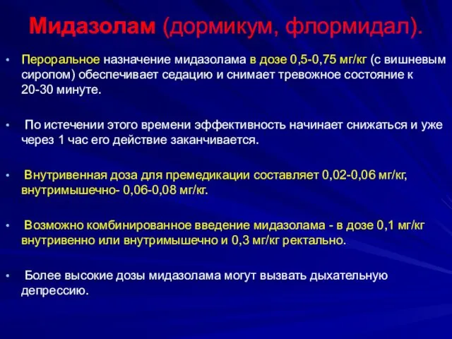 Мидазолам (дормикум, флормидал). Пероральное назначение мидазолама в дозе 0,5-0,75 мг/кг