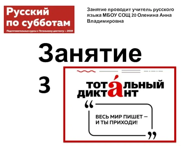 Занятие 3 Занятие проводит учитель русского языка МБОУ СОЩ 20 Оленина Анна Владимировна