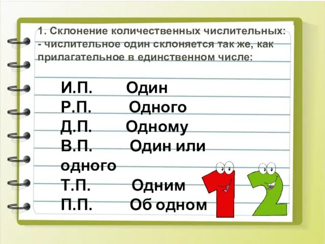 1. Склонение количественных числительных: - числительное один склоняется так же,