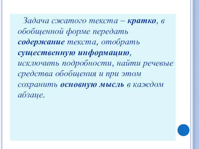 Задача сжатого текста – кратко, в обобщенной форме передать содержание