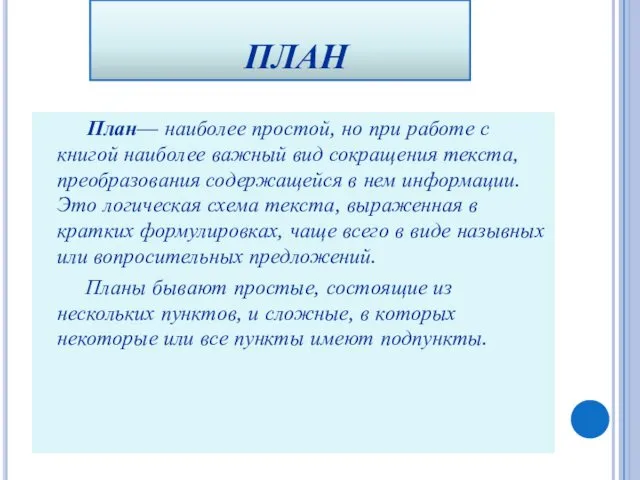 ПЛАН План— наиболее простой, но при работе с книгой наиболее