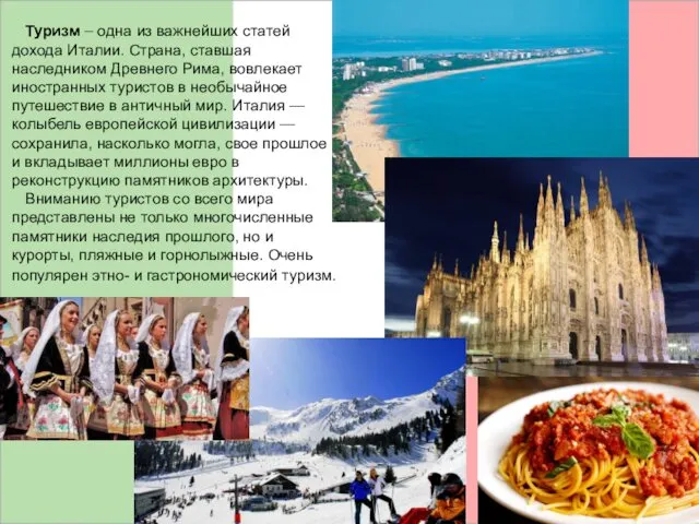 Туризм – одна из важнейших статей дохода Италии. Страна, ставшая