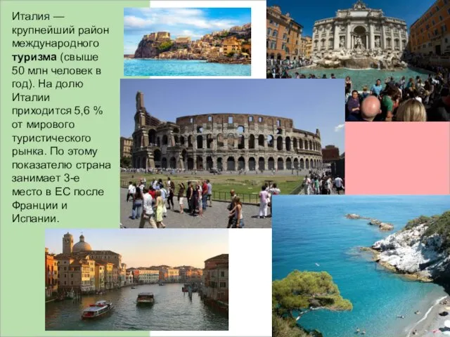 Италия — крупнейший район международного туризма (свыше 50 млн человек