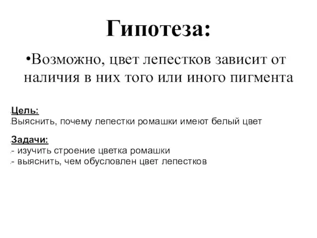 Гипотеза: Возможно, цвет лепестков зависит от наличия в них того