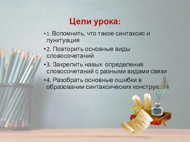 Цели урока: 1. Вспомнить, что такое синтаксис и пунктуация 2.