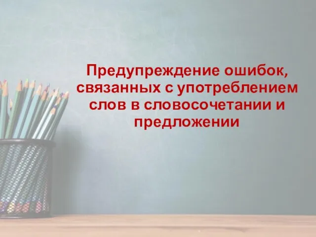 Предупреждение ошибок, связанных с употреблением слов в словосочетании и предложении