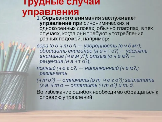 Трудные случаи управления 1. Серьёзного внимания заслуживает управление при синонимических