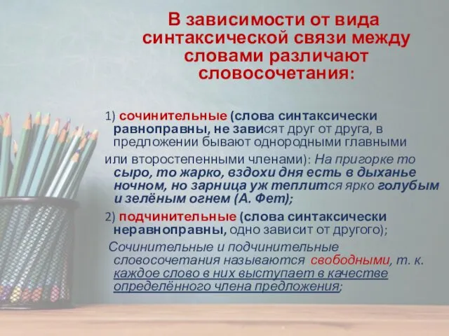 В зависимости от вида синтаксической связи между словами различают словосочетания: