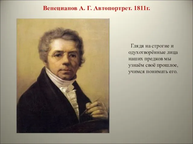 Венецианов А. Г. Автопортрет. 1811г. Глядя на строгие и одухотворённые